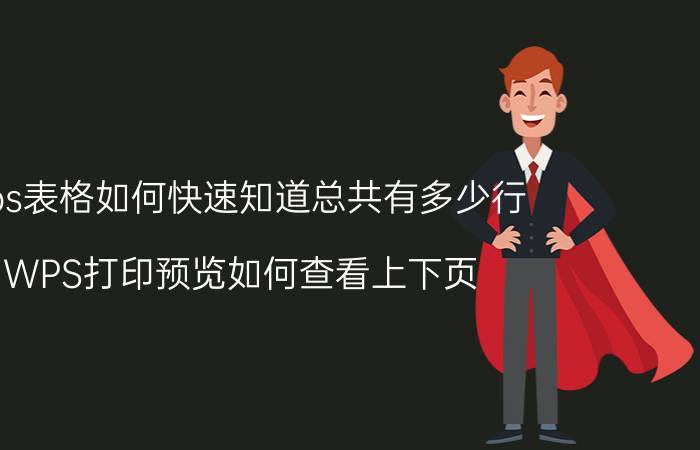 wps表格如何快速知道总共有多少行 WPS打印预览如何查看上下页？